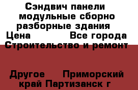 Сэндвич-панели, модульные сборно-разборные здания › Цена ­ 1 001 - Все города Строительство и ремонт » Другое   . Приморский край,Партизанск г.